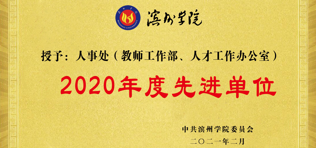 2020先进单位